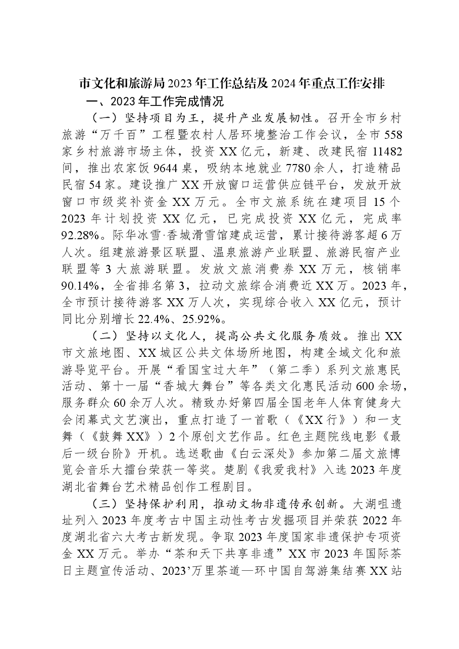 市文化和旅游局2023年工作总结及2024年重点工作安排.docx,第1页预览