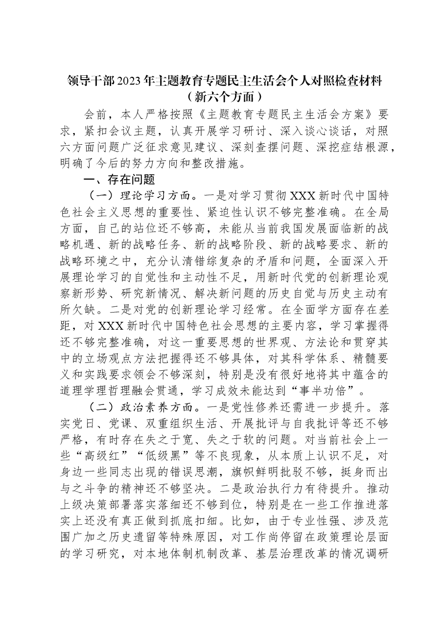 领导干部2023年主题教育专题民主生活会个人对照检查材料（新六个对照方面）.docx，第1页预览