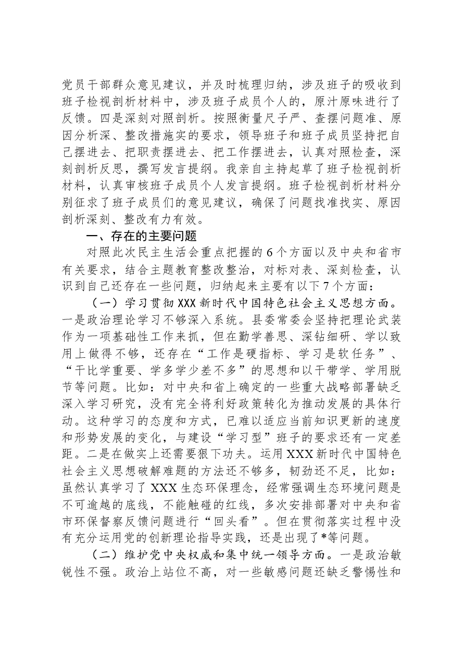 县委班子2023年度主题教育专题民主生活会班子发言提纲(新六个对照方面).docx,第2页预览