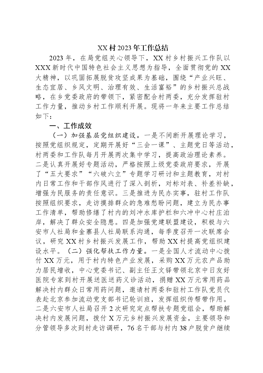 XX村2023年工作总结.docx,第1页预览