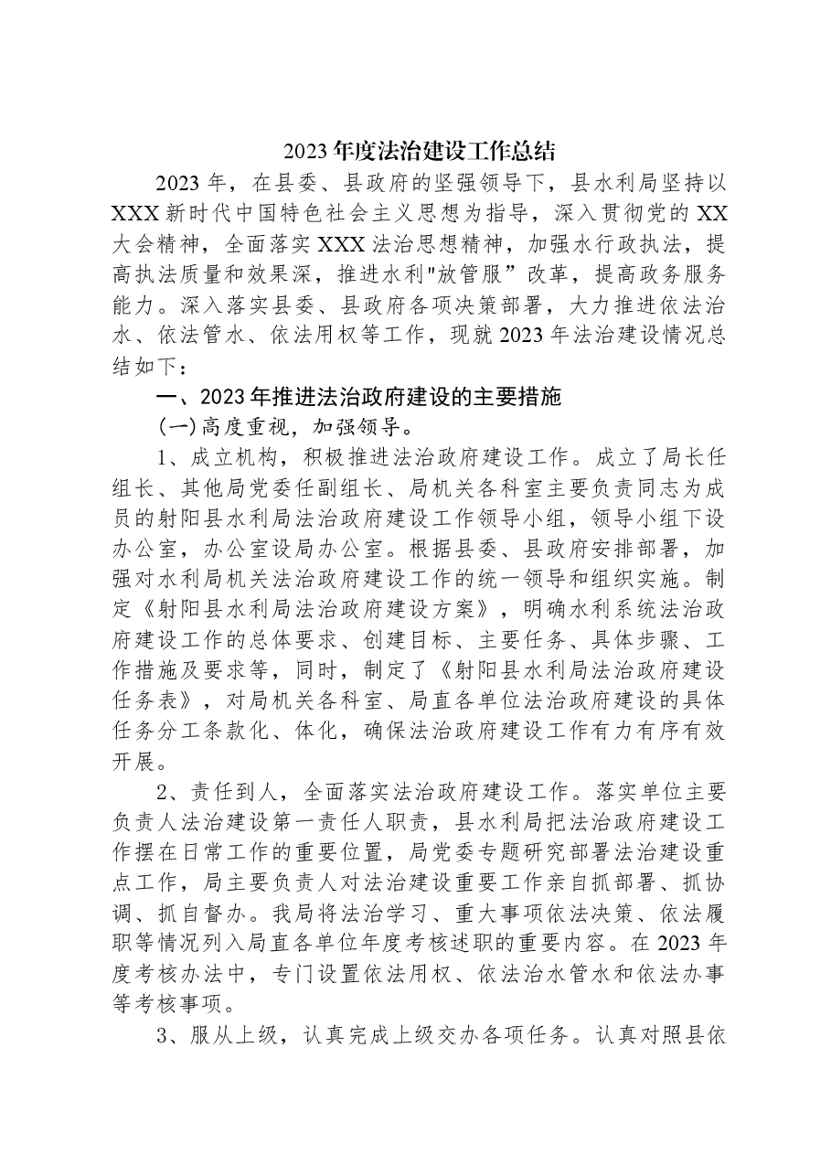 2023年度法治建设工作总结.docx，第1页预览