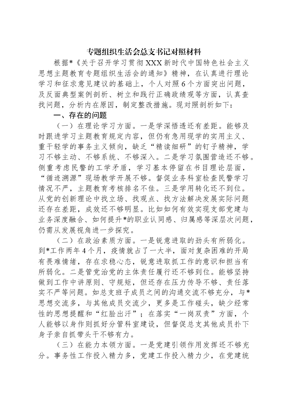 专题组织生活会总支书记对照材料.docx，第1页预览