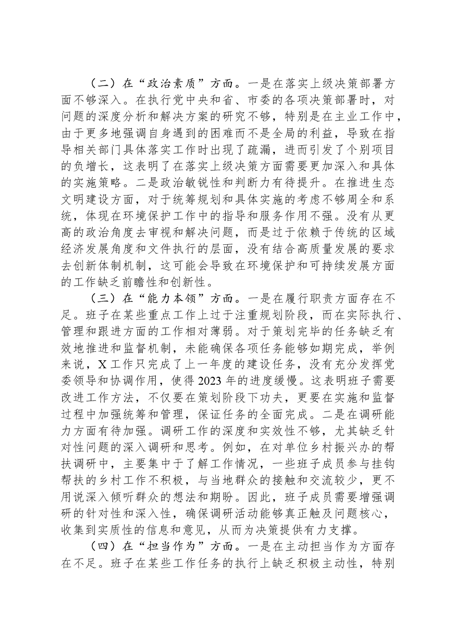 主题教育专题民主生活会班子对照检查材料01.docx，第2页预览