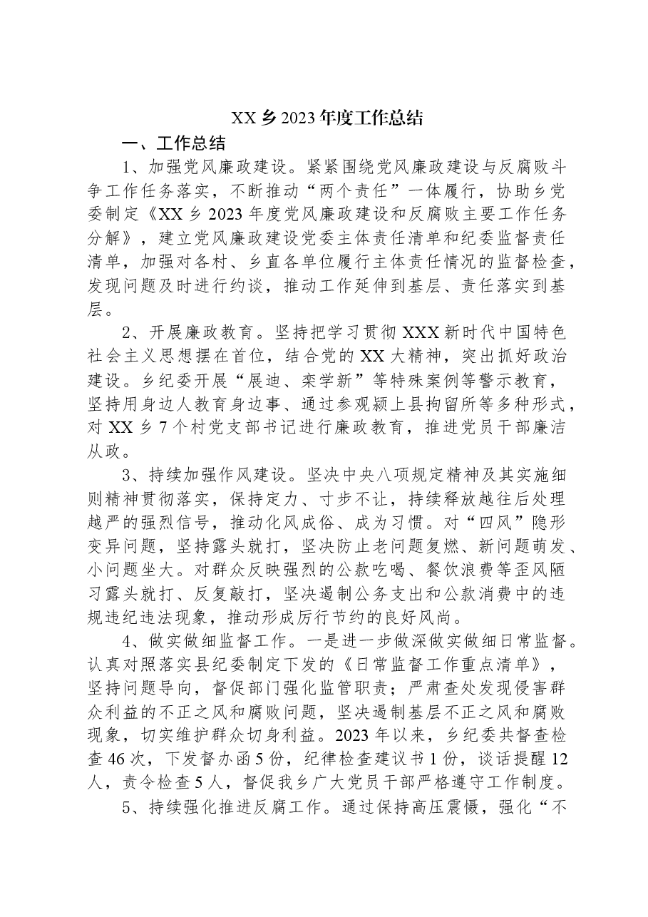 XX乡2023年度工作总结(1).docx，第1页预览