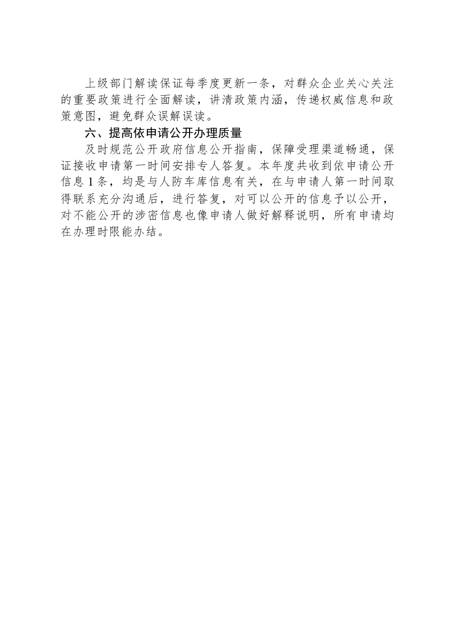 市国动办2023年政务公开工作总结02.docx,第2页预览
