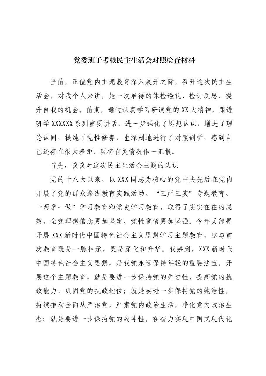 党委班子考核民主生活会对照检查材料01.docx,第1页预览