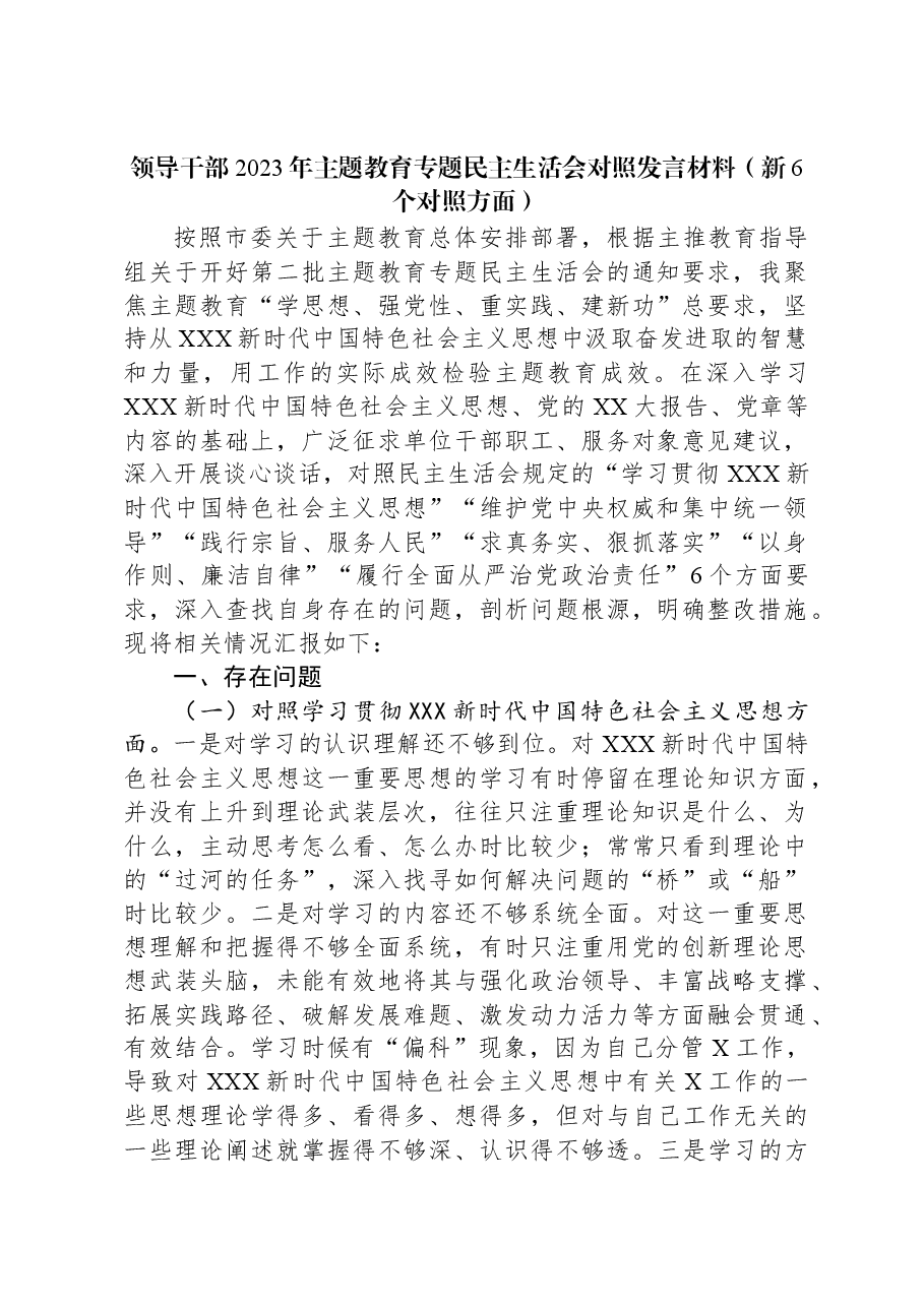 领导干部2023年主题教育专题民主生活会对照发言材料(新六个对照方面)02.docx,第1页预览