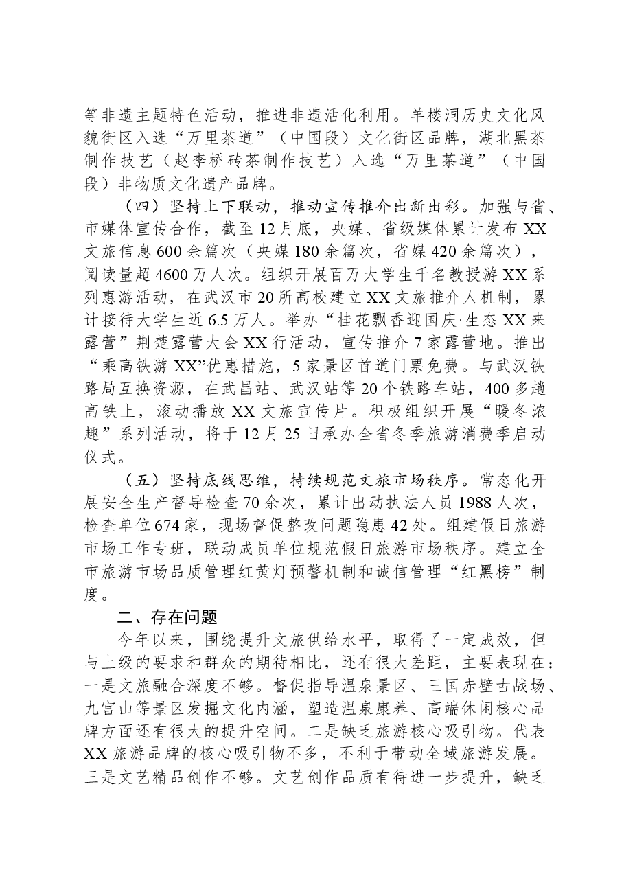 市文化和旅游局2023年工作总结及2024年重点工作安排.docx,第2页预览