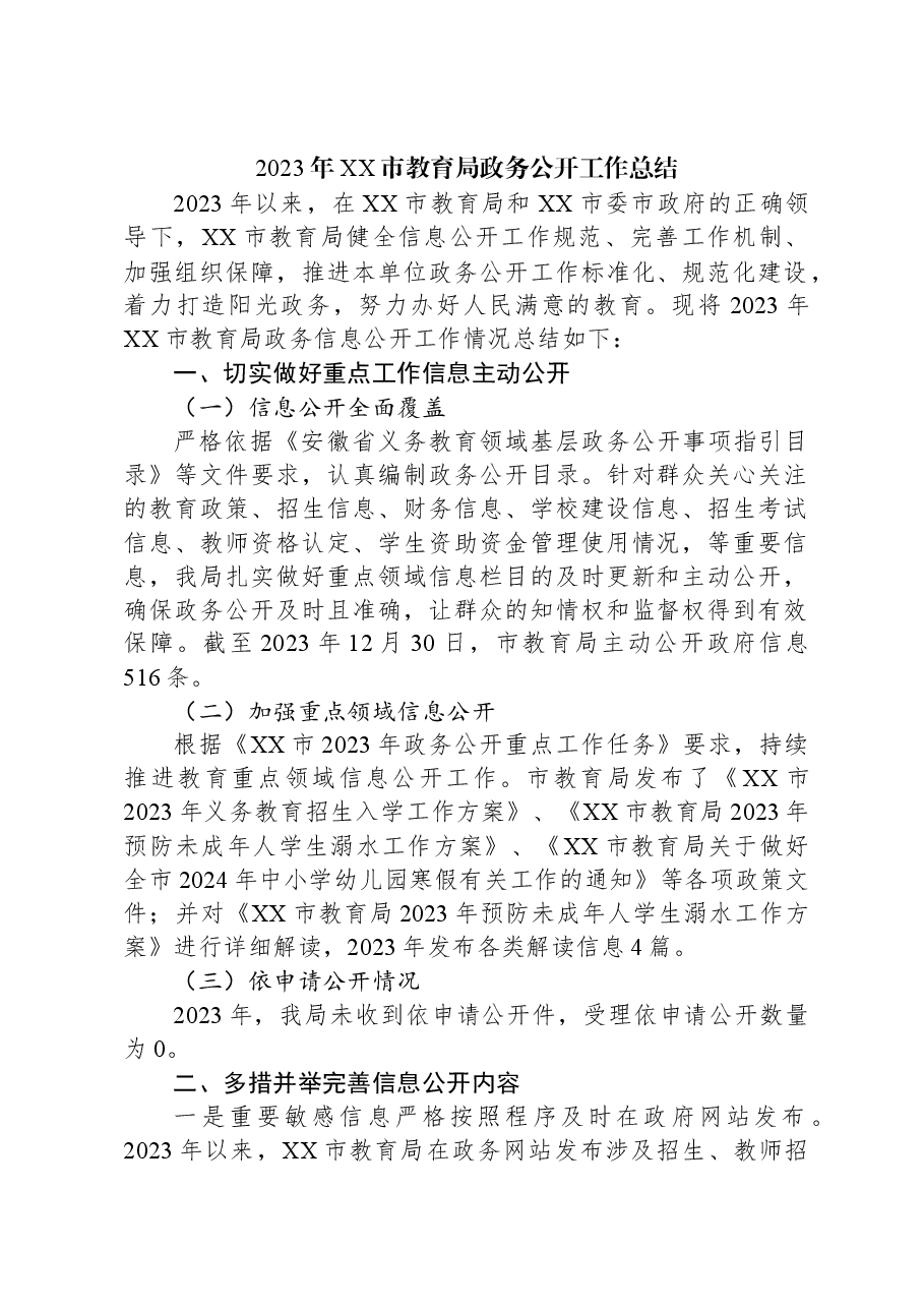 2023年XX市教育局政务公开工作总结.docx,第1页预览
