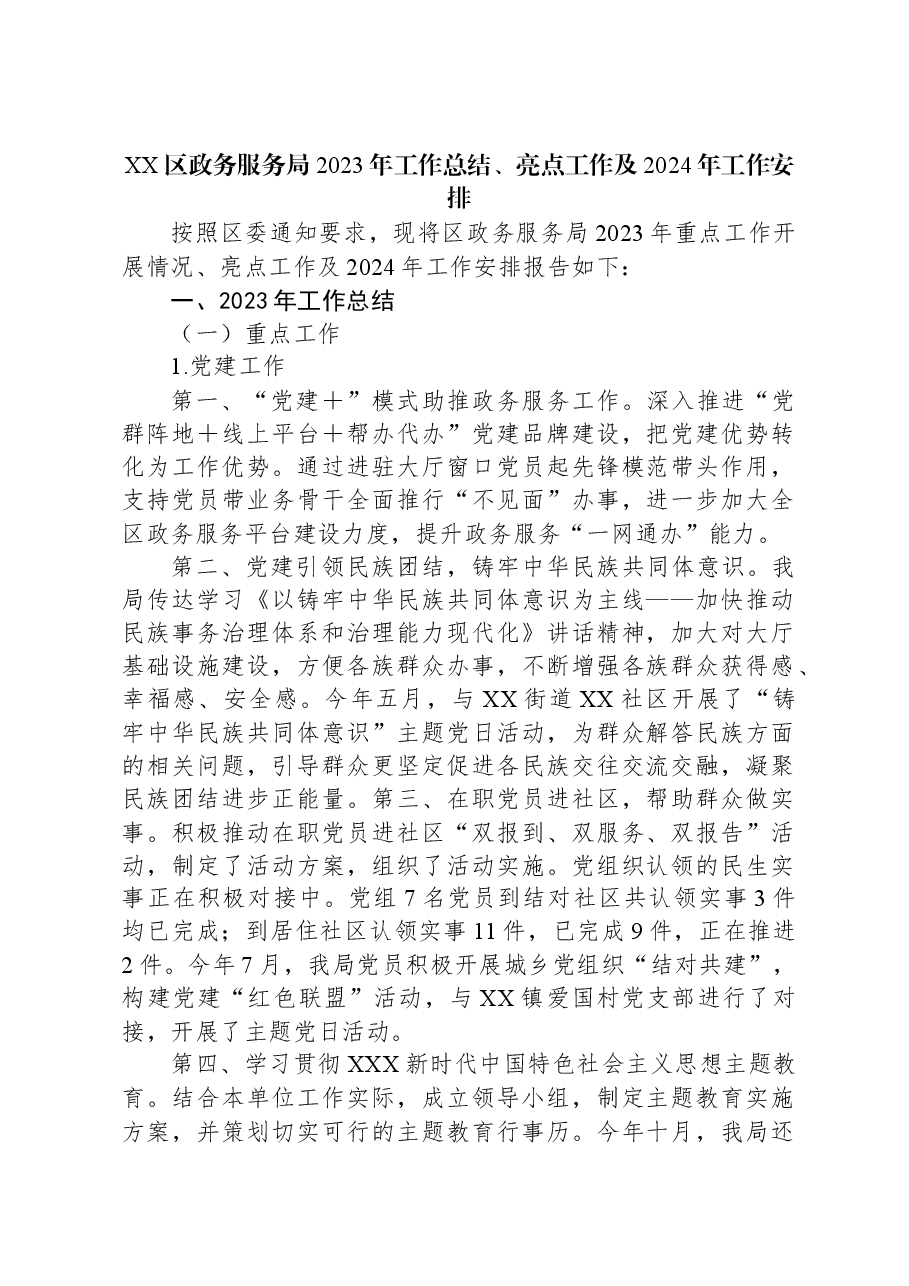 XX区政务服务局2023年工作总结、亮点工作及2024年工作安排.docx,第1页预览
