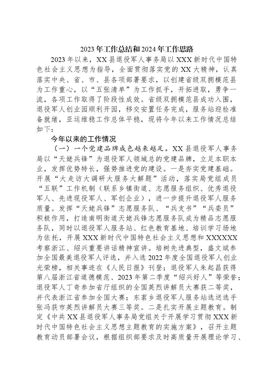 2023年工作总结和2024年工作思路02.docx,第1页预览