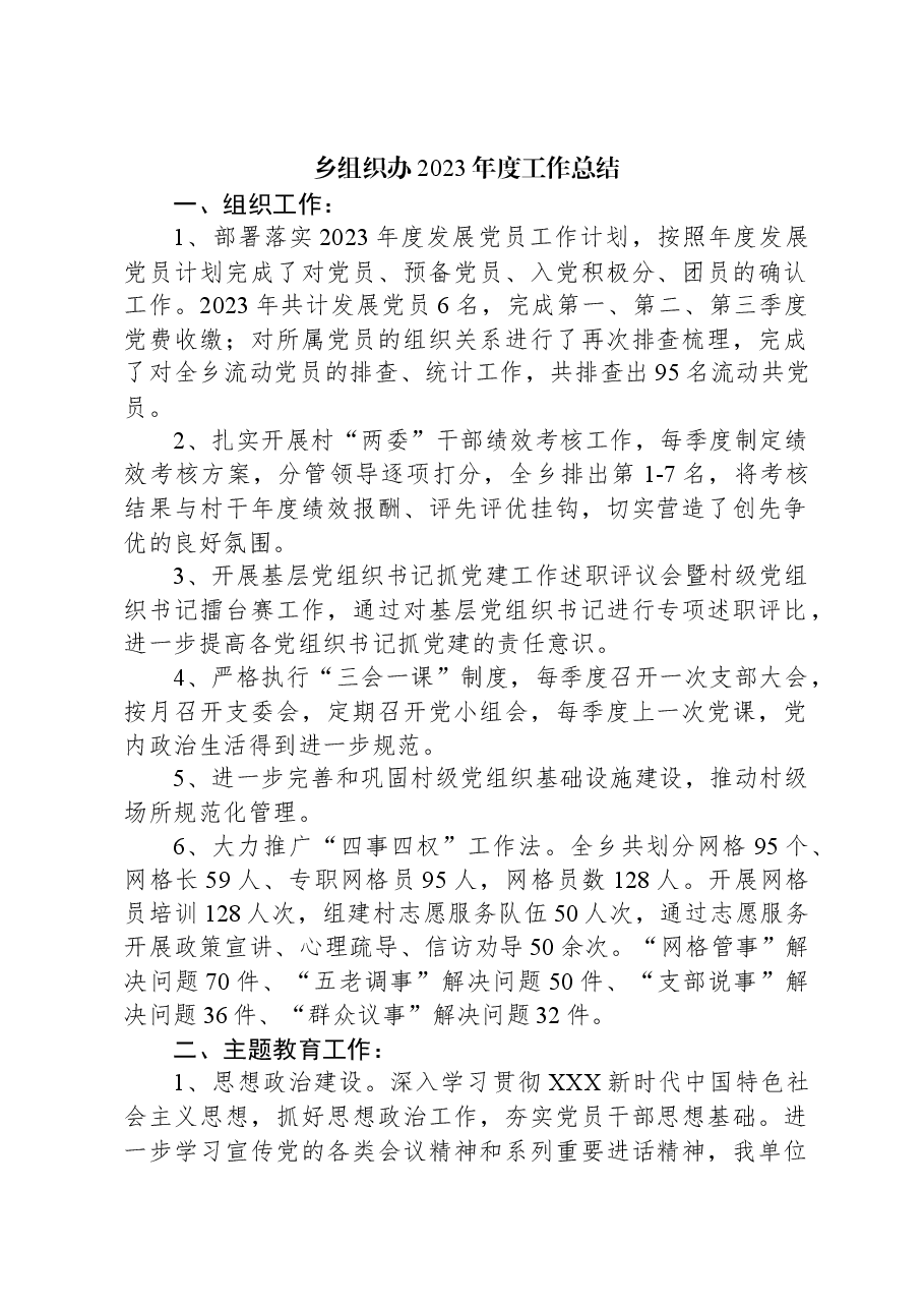 乡组织办2023年度工作总结.docx,第1页预览