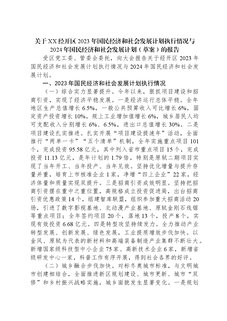 关于XX经开区2023年国民经济和社会发展计划执行情况与2024年国民经济和社会发展计划(草案)的报告.docx,第1页预览
