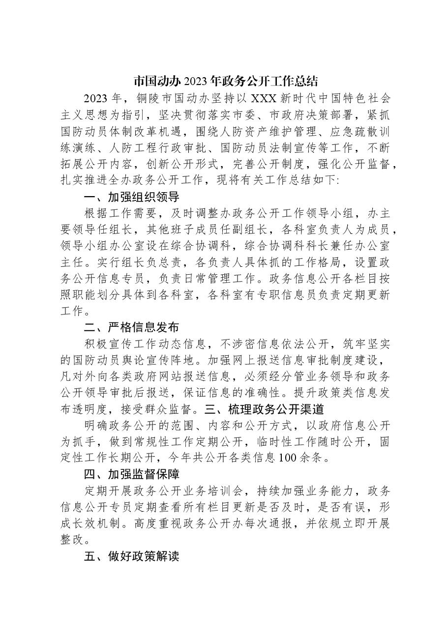 市国动办2023年政务公开工作总结02.docx,第1页预览
