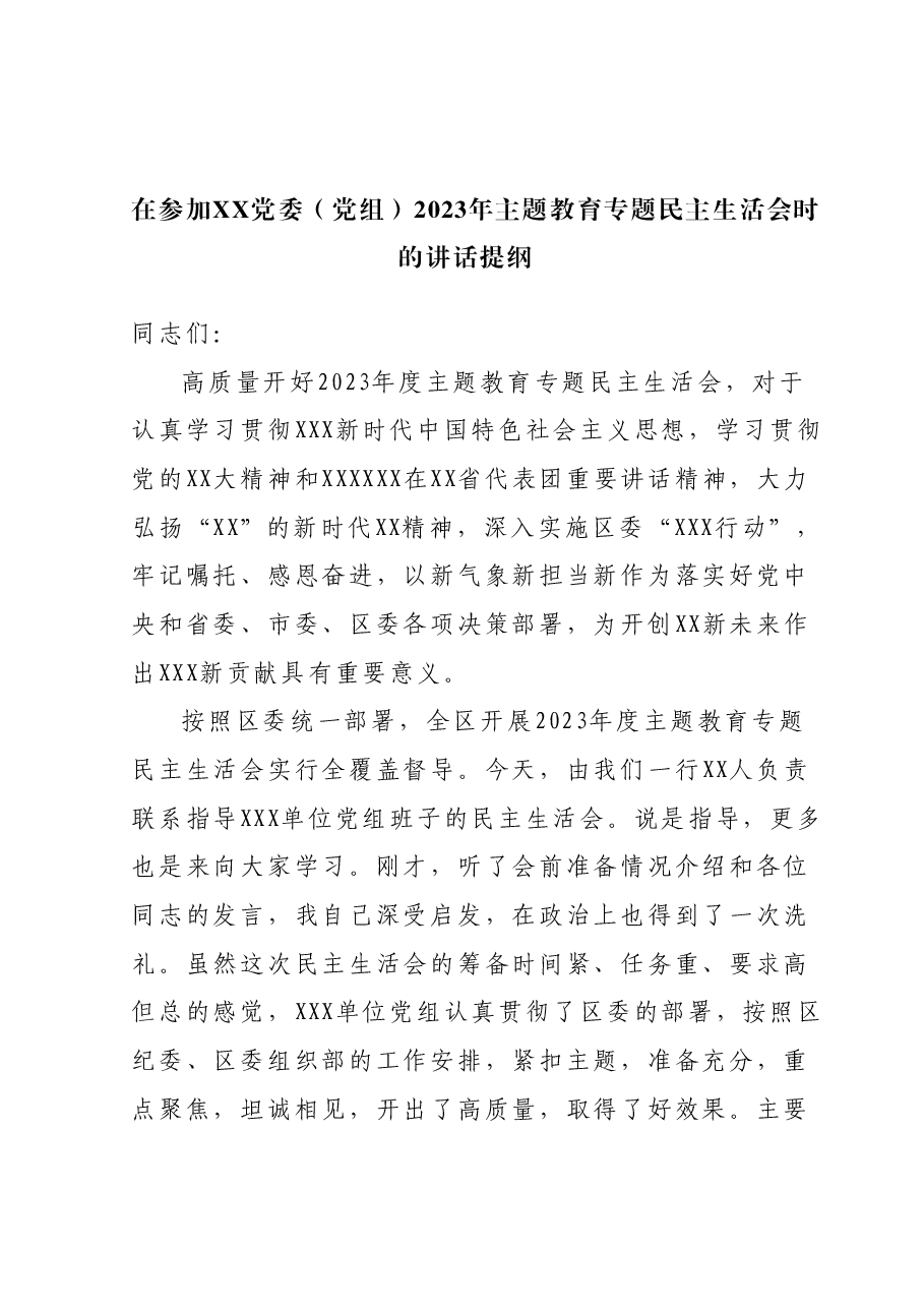 在参加XX党委(党组)2023年主题教育专题民主生活会时的讲话提纲.docx,第1页预览