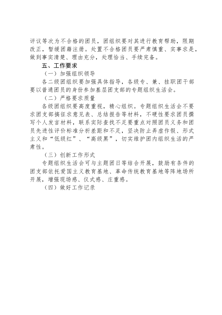 关于开展2023年团员和青年主题教育专题组织生活会和团员教育评议工作的通知.docx,第3页预览