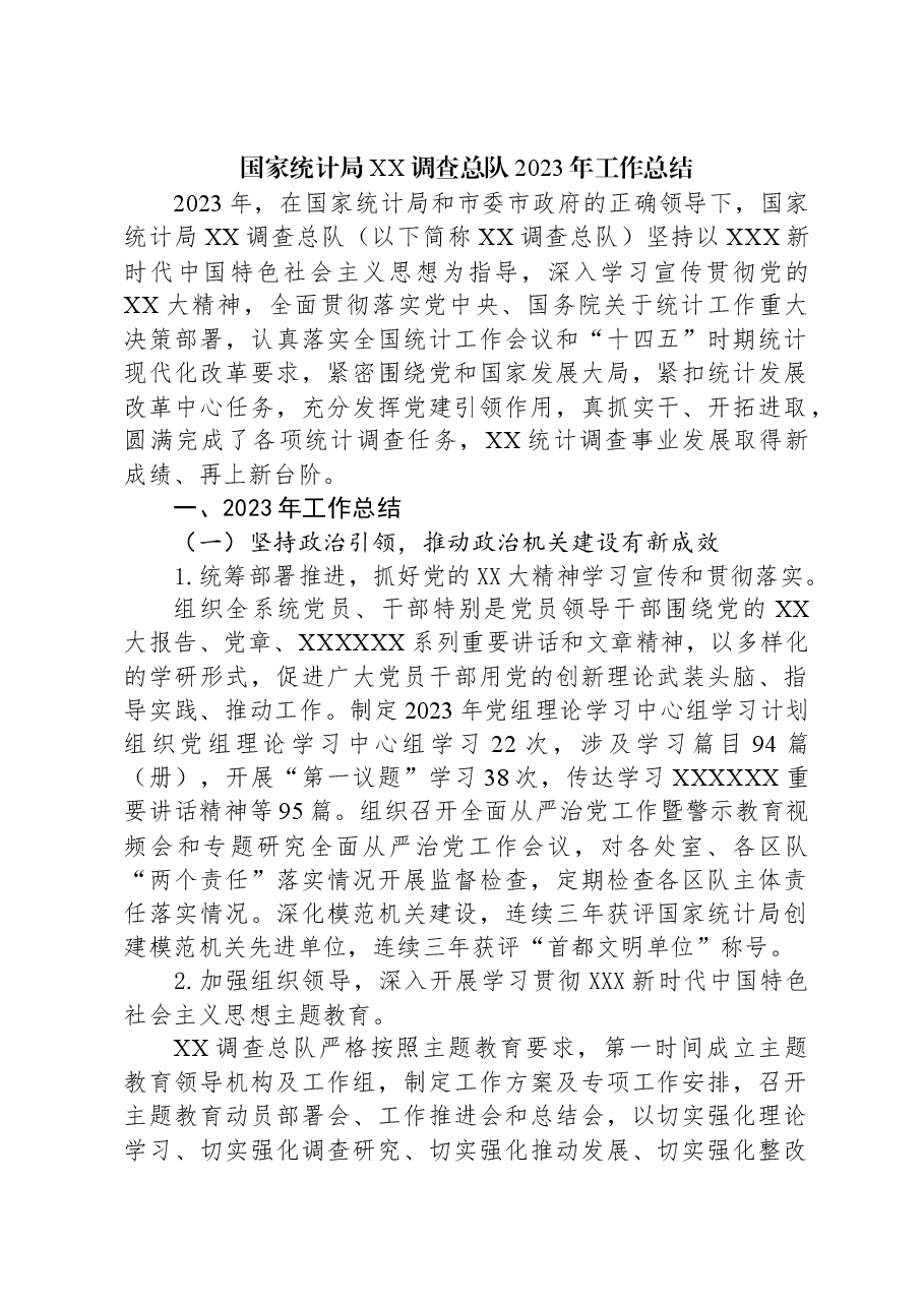 国家统计局XX调查总队2023年工作总结.docx,第1页预览