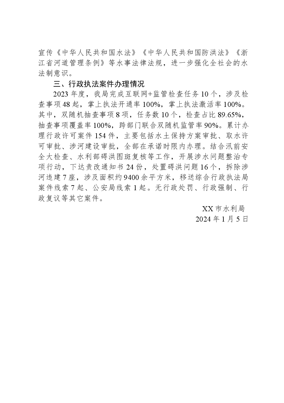市水利局2023年度行政执法工作总结.docx，第2页预览