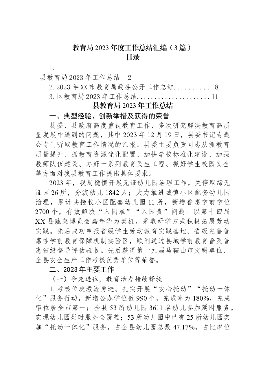 (3篇)教育局2023年度工作总结汇编.docx,第1页预览