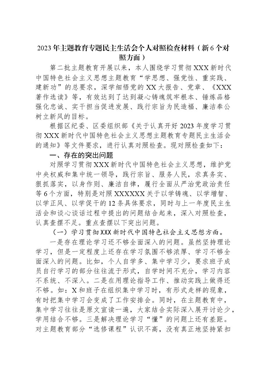 2023年主题教育专题民主生活会个人对照检查材料（新六个对照方面）.docx，第1页预览