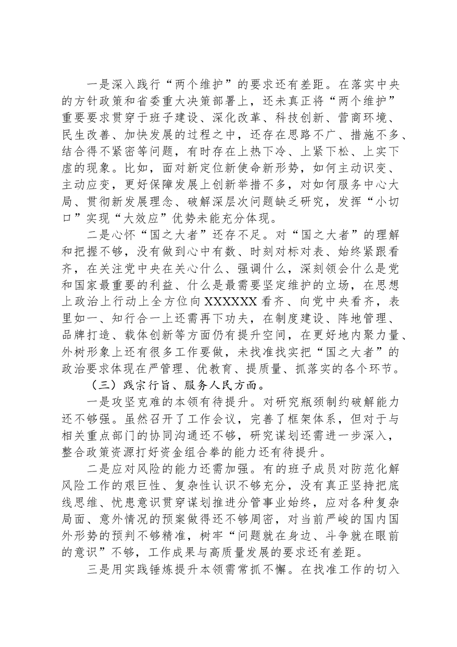 主题教育专题民主生活会领导班子对照检查材料(新六个对照方面).docx,第2页预览