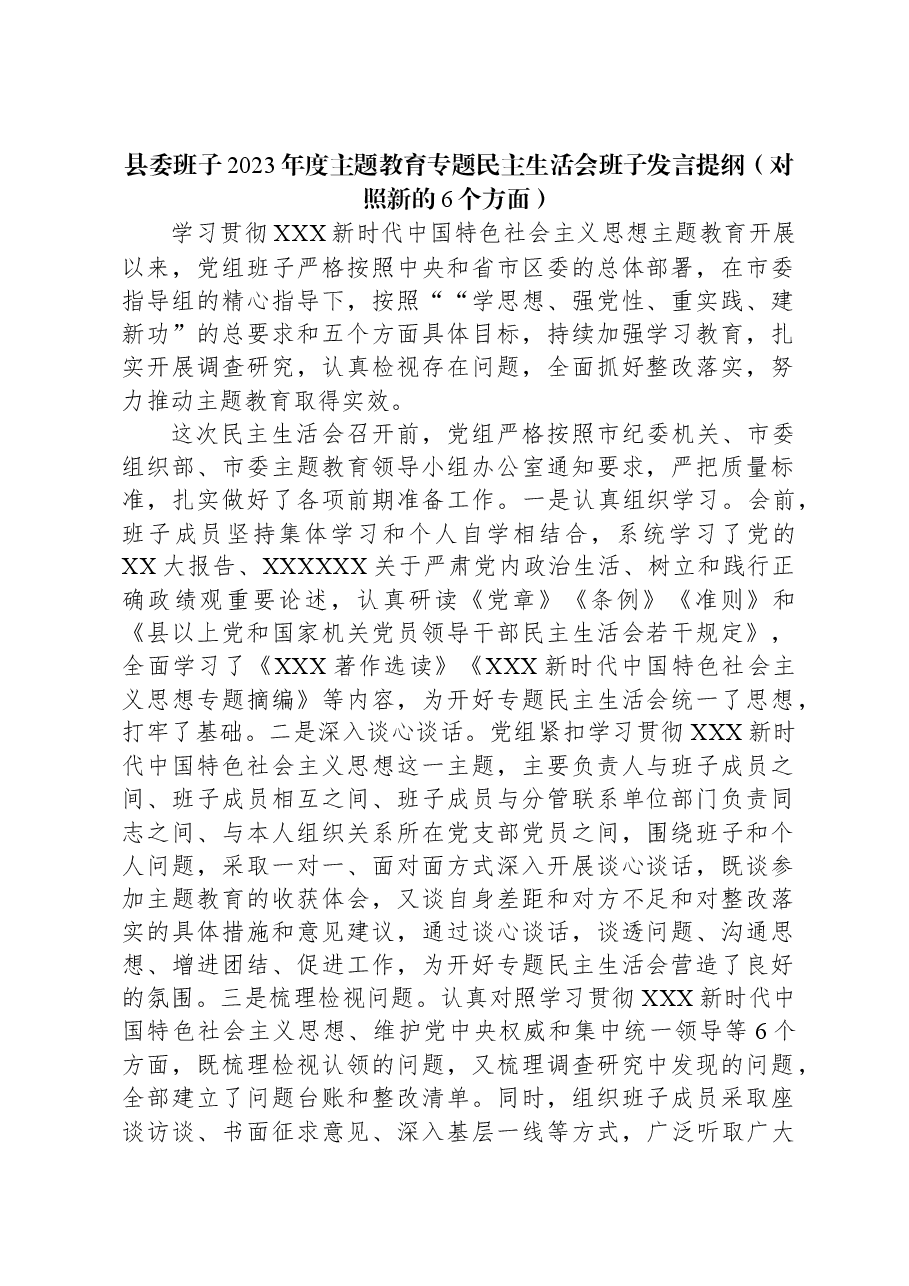 县委班子2023年度主题教育专题民主生活会班子发言提纲(新六个对照方面).docx,第1页预览
