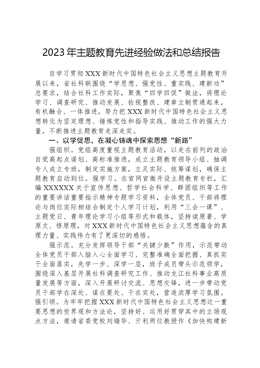 2023年主题教育先进经验做法和总结报告.docx,第1页预览