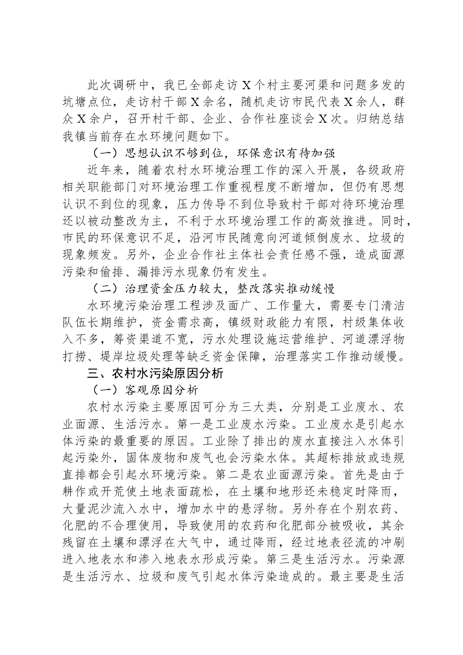 关于保障农村水环境以推动农业高质量发展的调研报告.docx,第2页预览