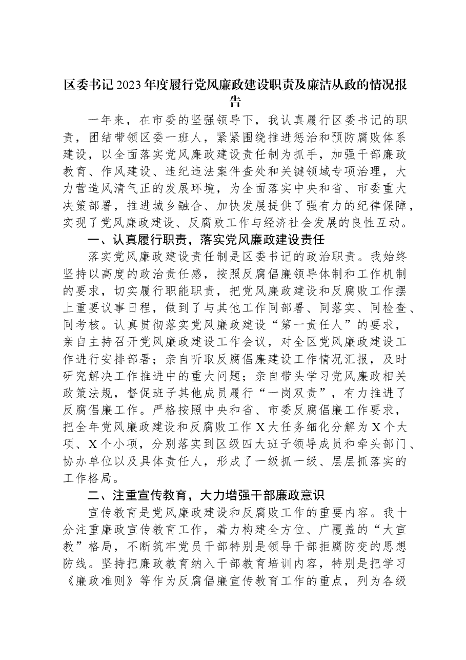 区委书记2023年度履行党风廉政建设职责及廉洁从政的情况报告.docx,第1页预览