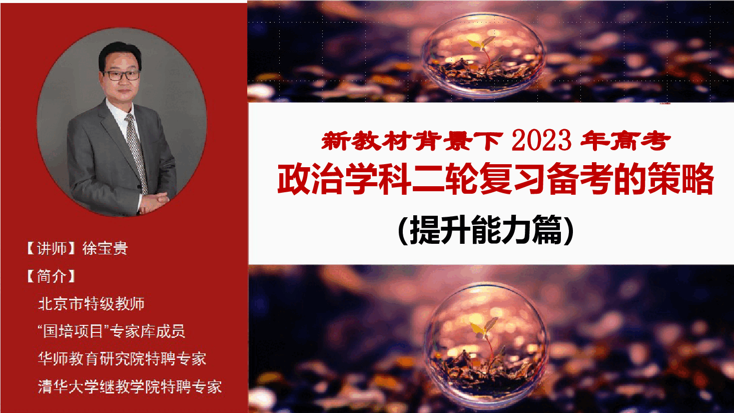 新教材背景下2023年高中思想政治二轮复习备考的策略（下）.pptx，第1页预览