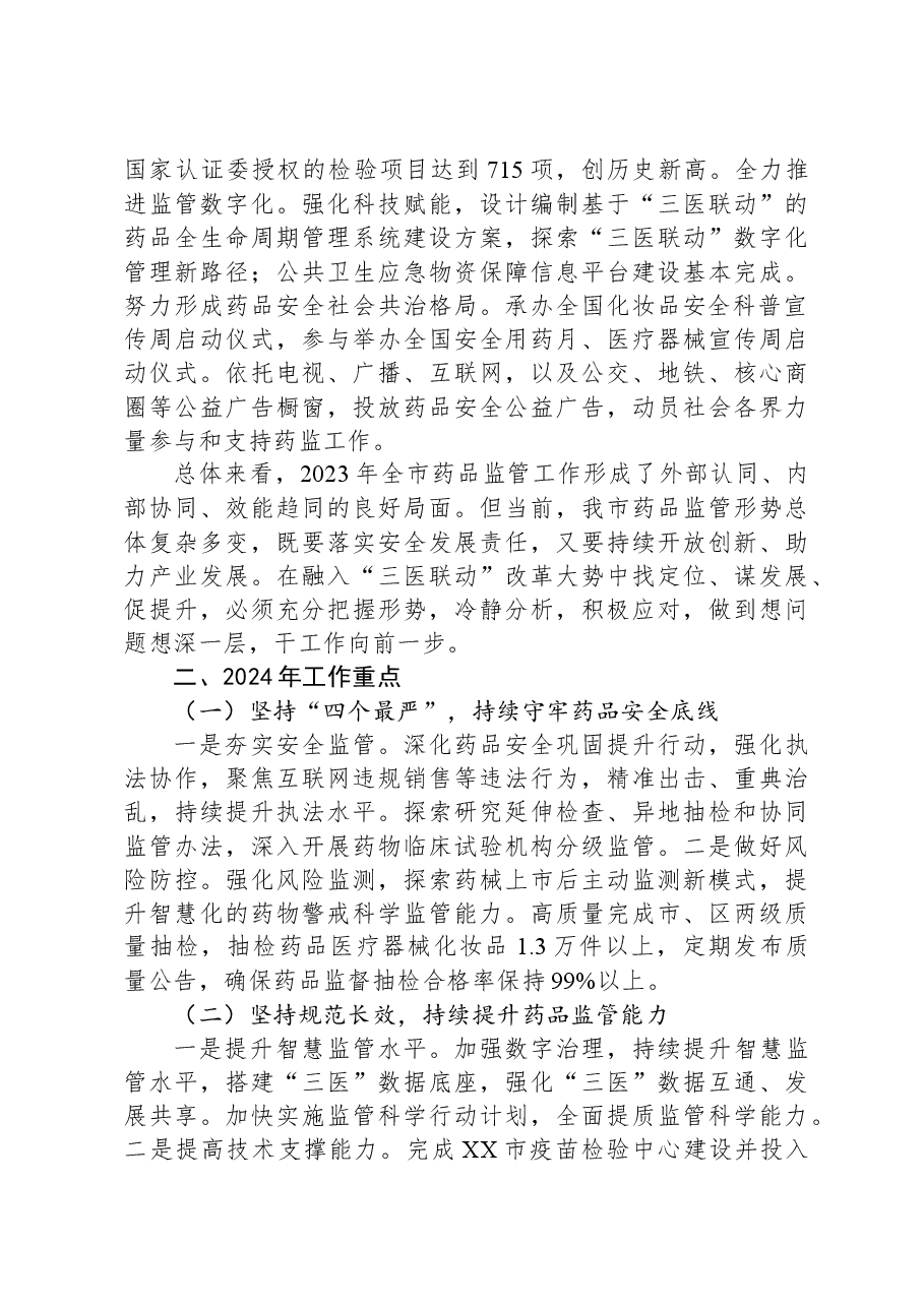 市药品监督管理局2023年度绩效管理工作总结.docx,第3页预览