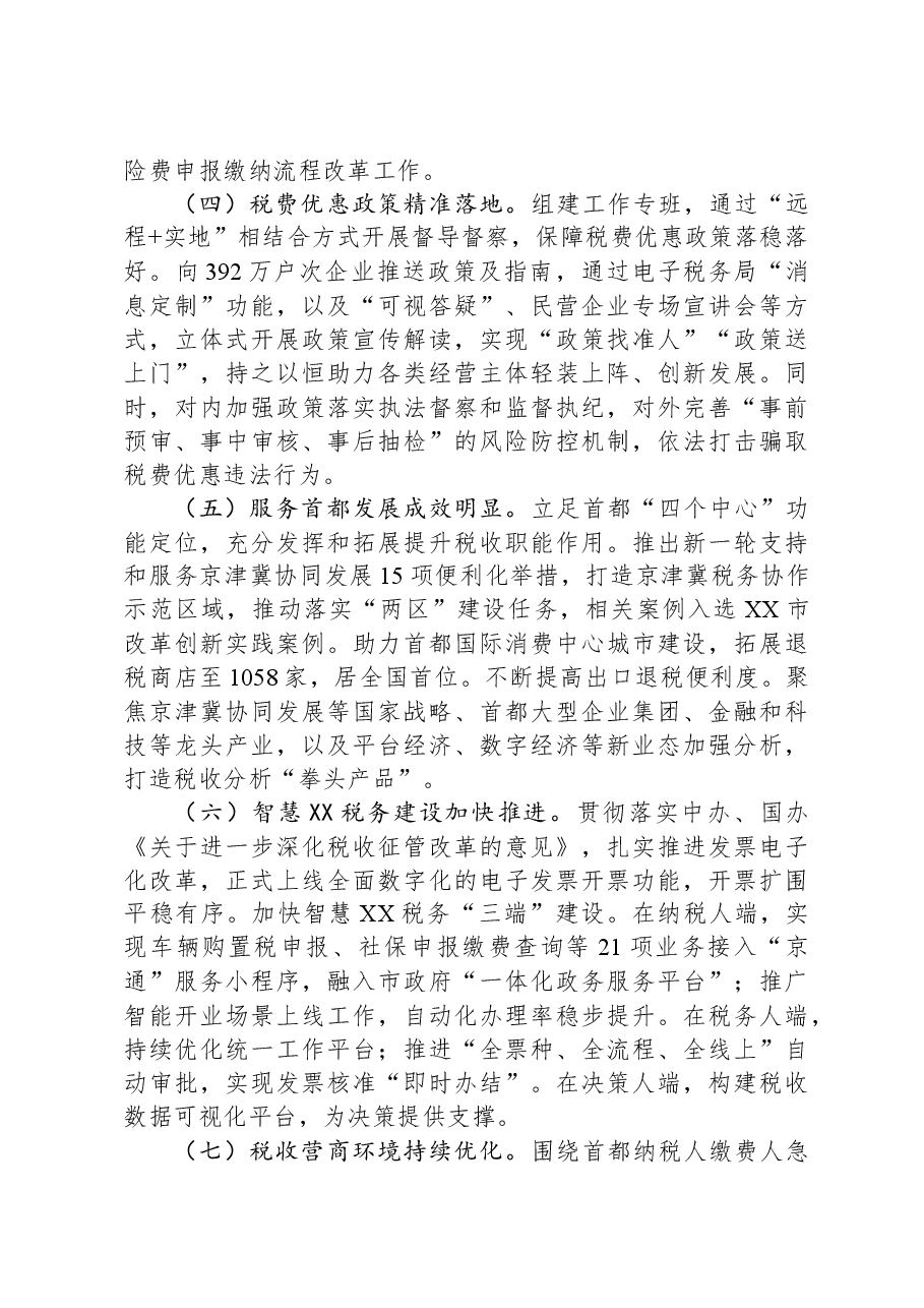 国家税务总局北京市税务局2023年工作总结.docx,第2页预览
