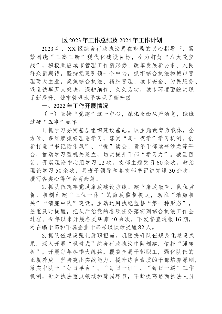 区2023年工作总结及2024年工作计划.docx,第1页预览