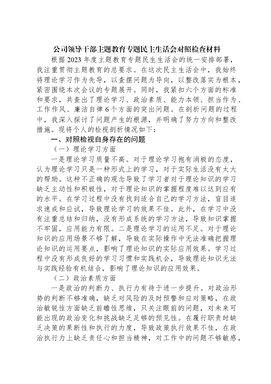 公司领导干部主题教育专题民主生活会对照检查材料.docx,第1页预览