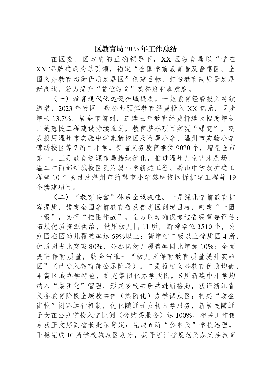 区教育局2023年工作总结.docx,第1页预览
