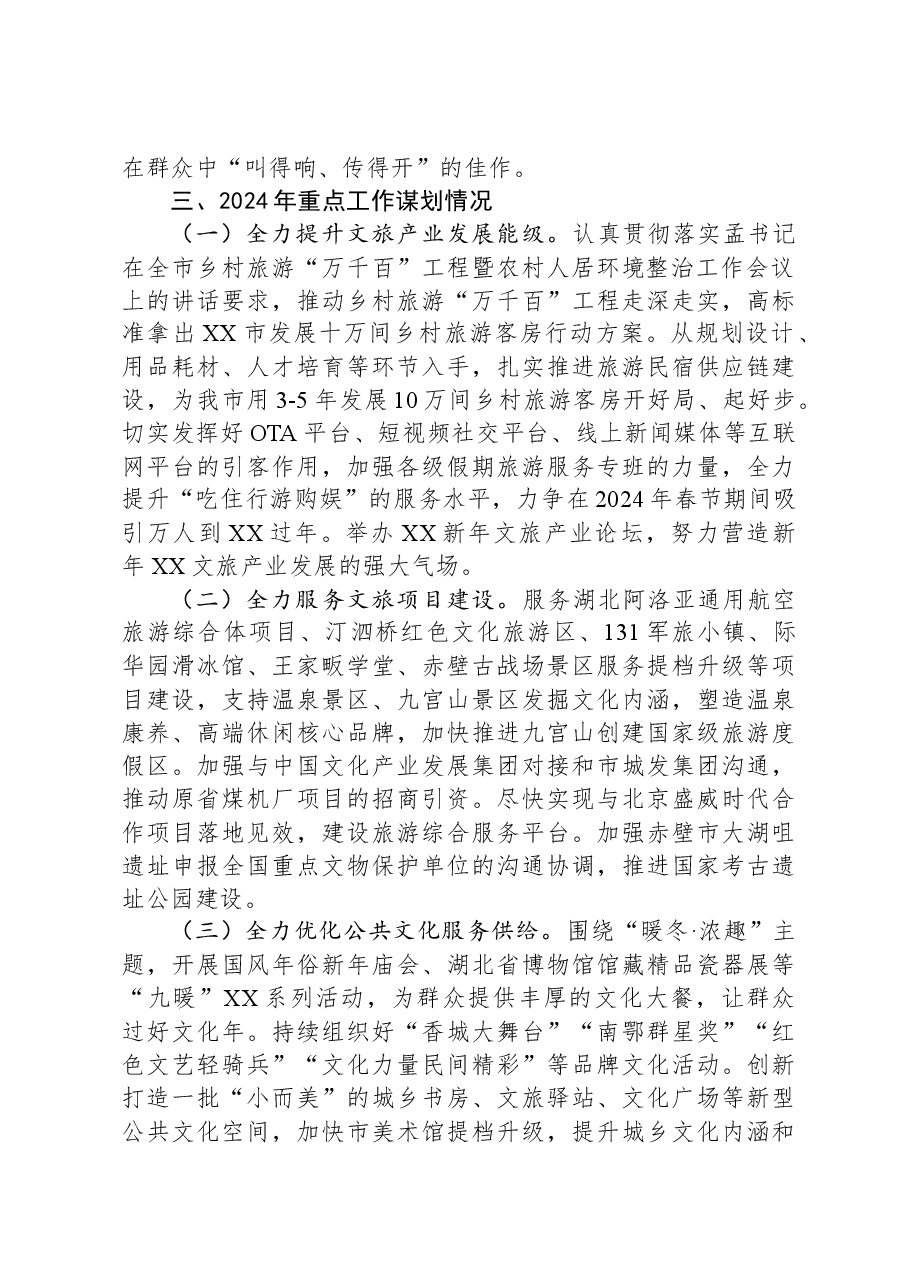 市文化和旅游局2023年工作总结及2024年重点工作安排.docx,第3页预览