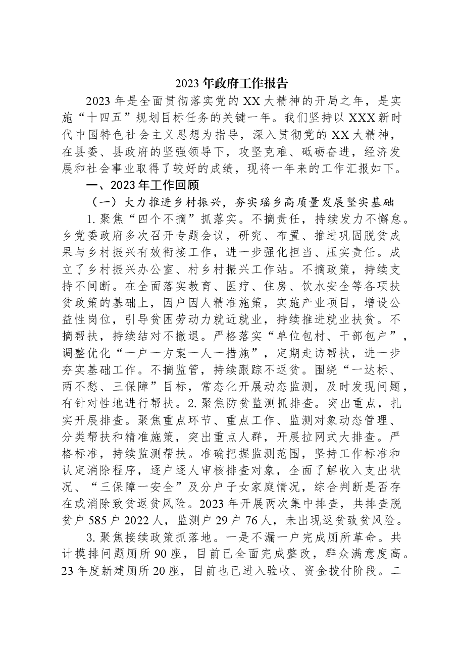2023年政府工作报告(6).docx,第1页预览