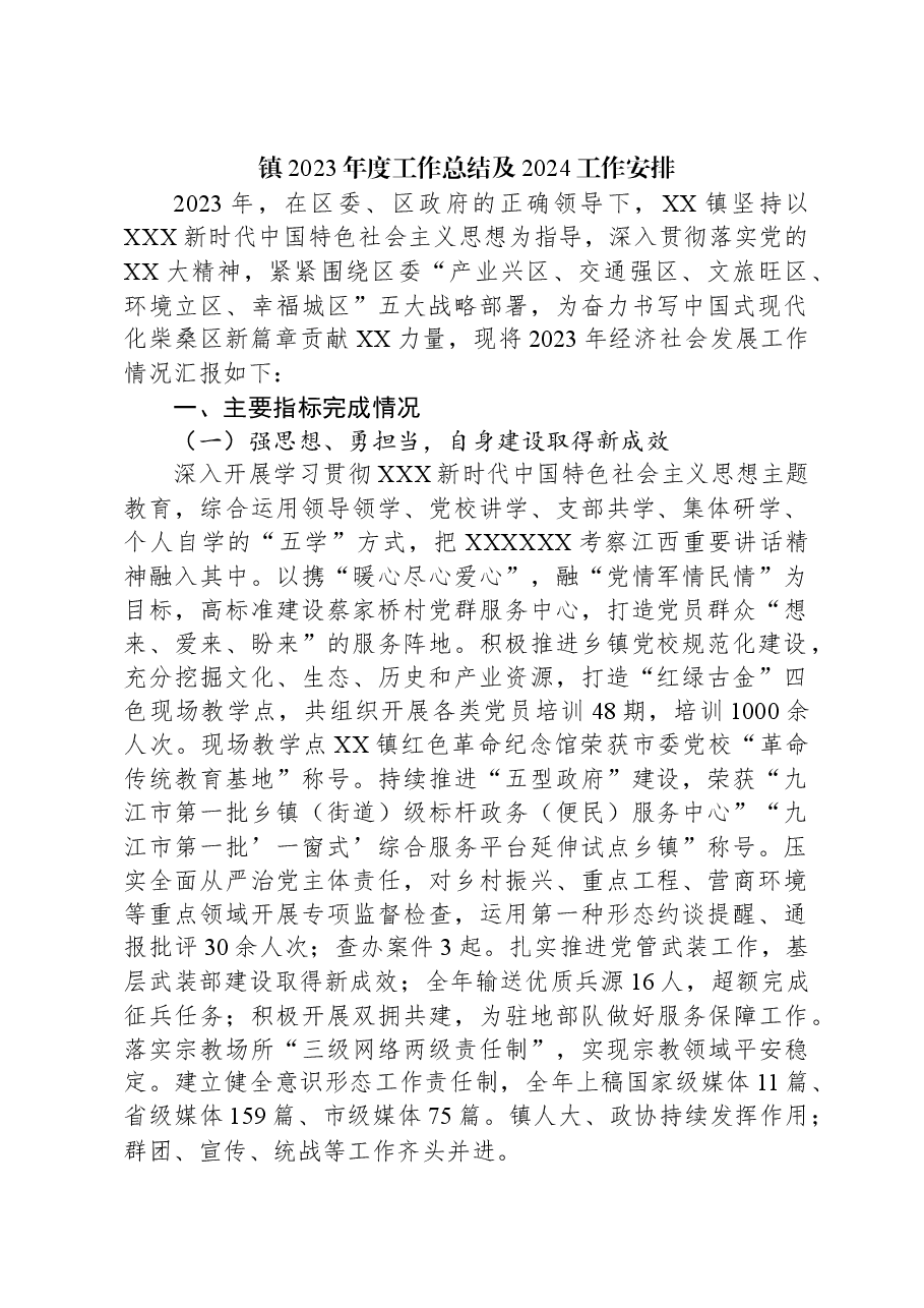 镇2023年度工作总结及2024工作安排.docx,第1页预览