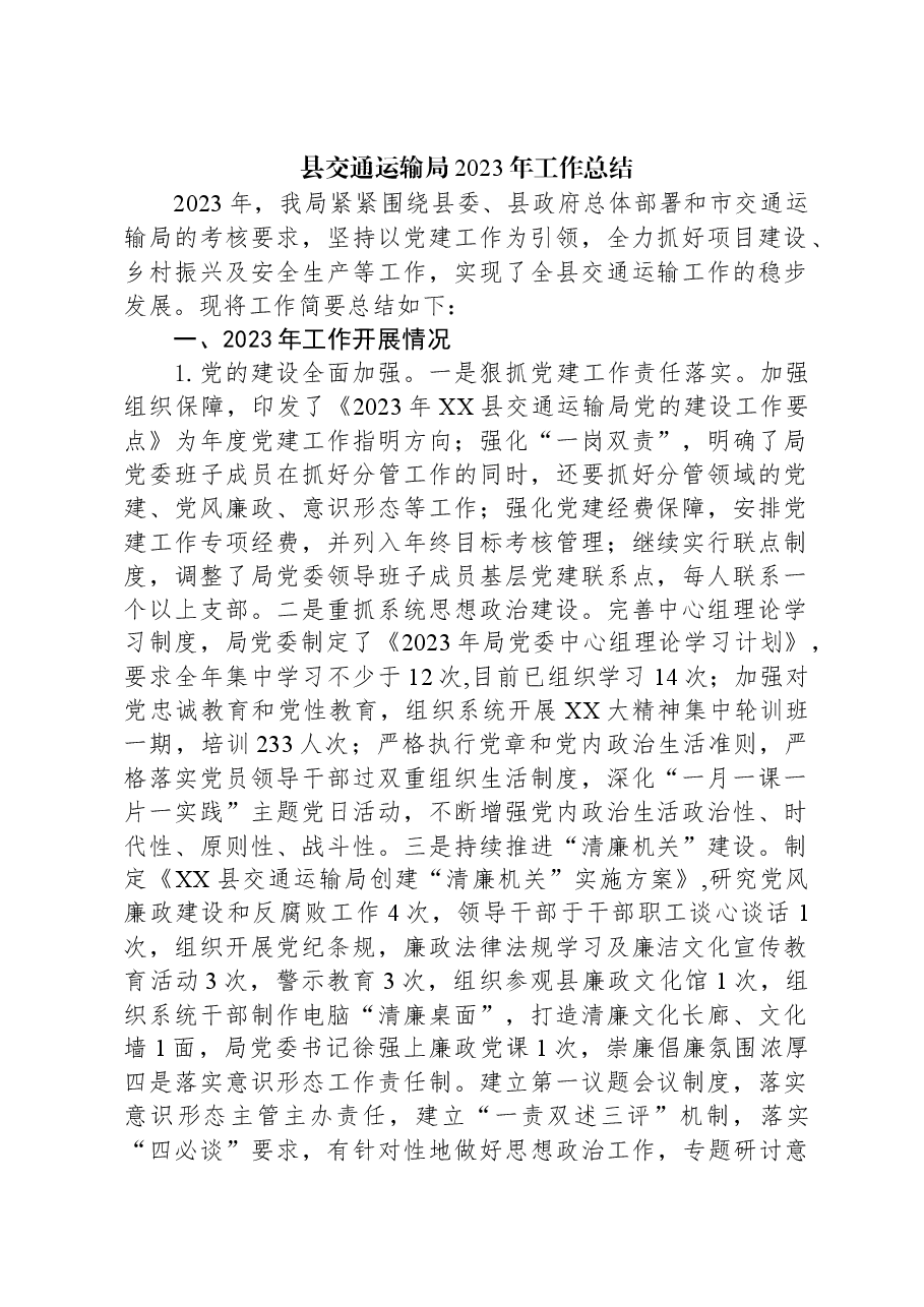 县交通运输局2023年工作总结01.docx,第1页预览