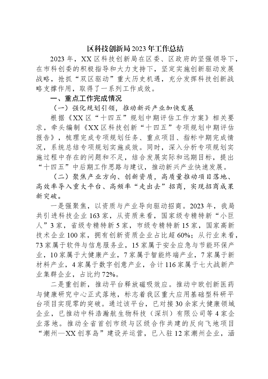 区科技创新局2023年工作总结.docx,第1页预览
