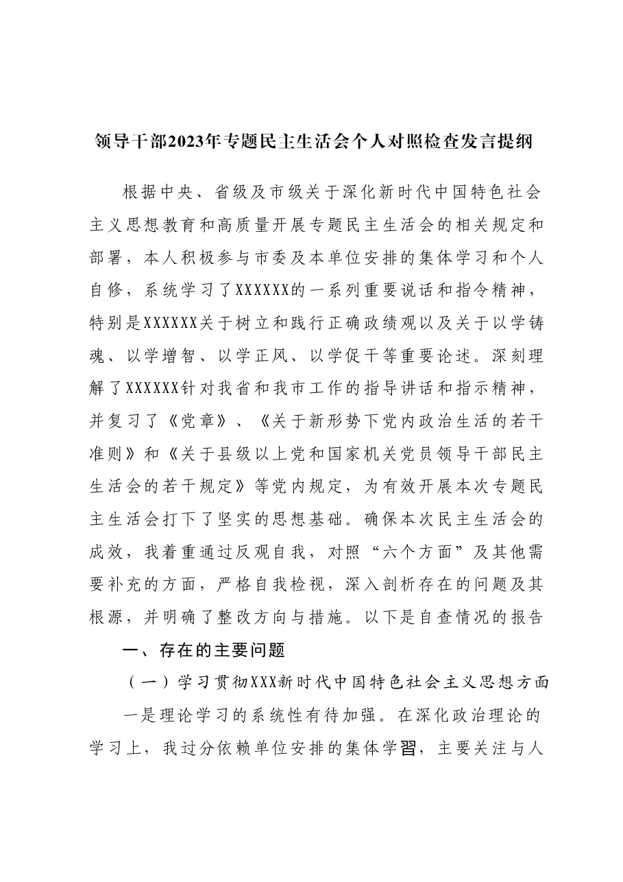 领导干部2023年专题民主生活会个人对照检查发言提纲(新六个对照方面).docx,第1页预览