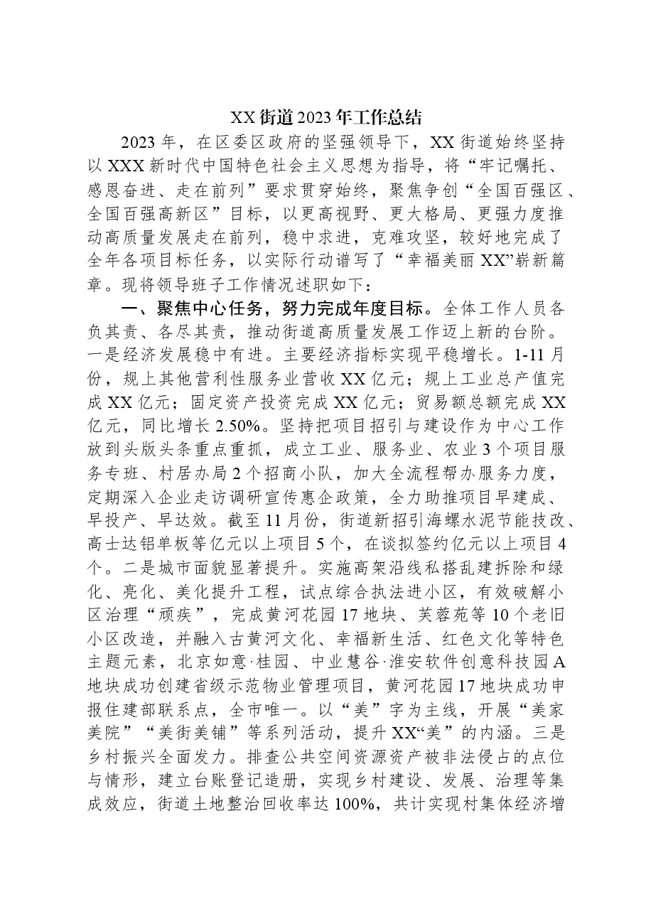 XX街道2023年工作总结02.docx,第1页预览