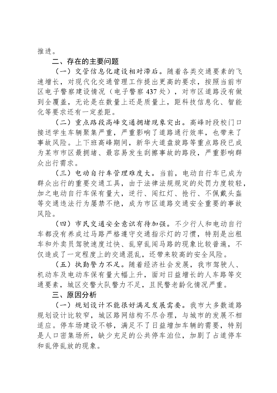 城市道路交通安全调研报告.docx,第2页预览