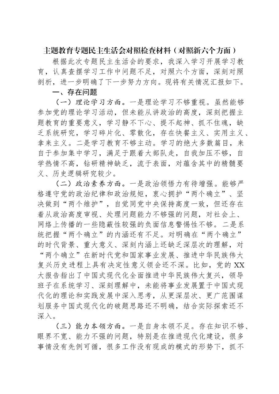主题教育专题民主生活会对照检查材料（新六个对照方面）01.docx，第1页预览