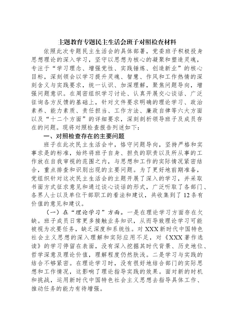主题教育专题民主生活会班子对照检查材料01.docx，第1页预览