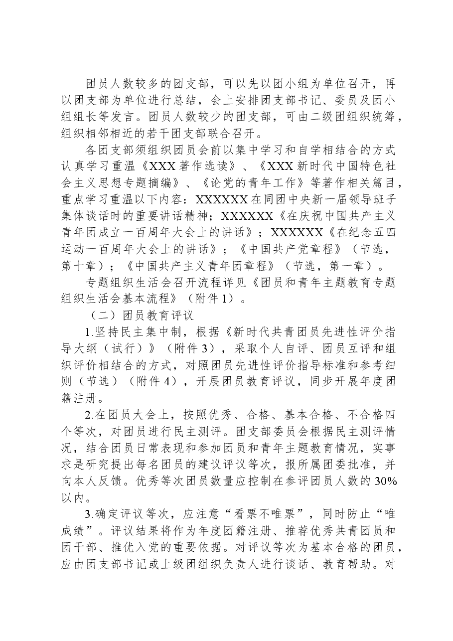 关于开展2023年团员和青年主题教育专题组织生活会和团员教育评议工作的通知.docx,第2页预览