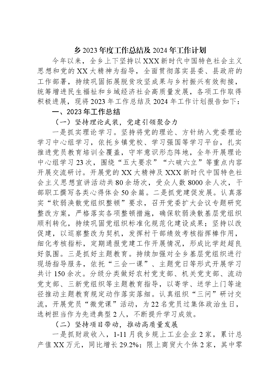 乡2023年度工作总结及2024年工作计划.docx,第1页预览