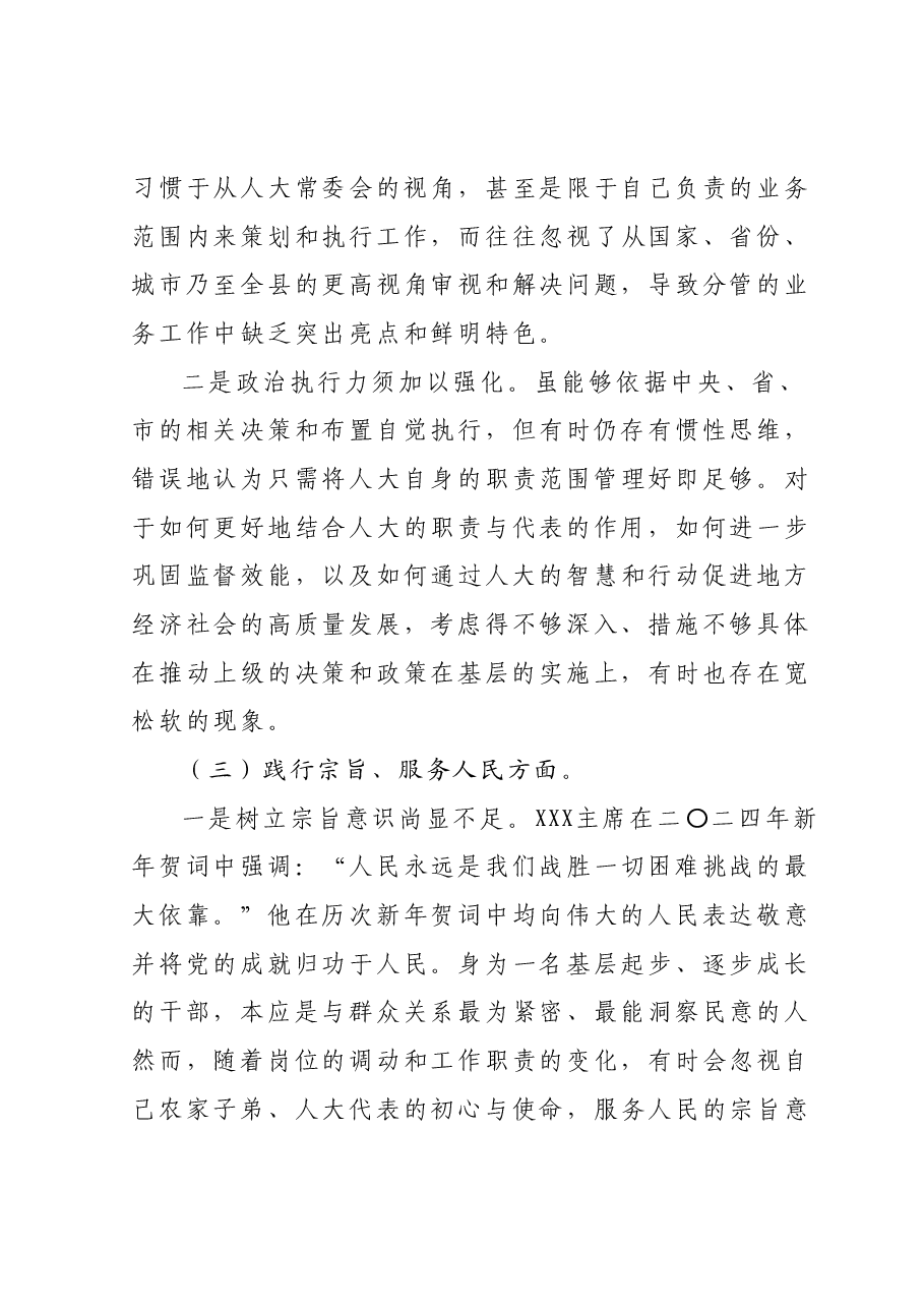 领导干部2023年专题民主生活会个人对照检查发言提纲(新六个对照方面).docx,第3页预览
