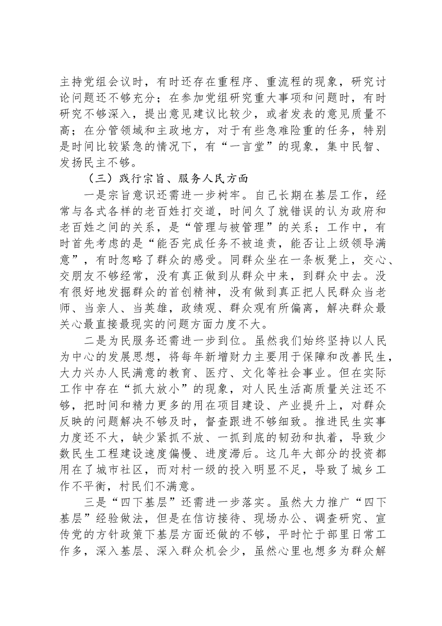 第二批主题教育专题民主生活会个人对照发言材料(新六个对照方面).docx,第3页预览