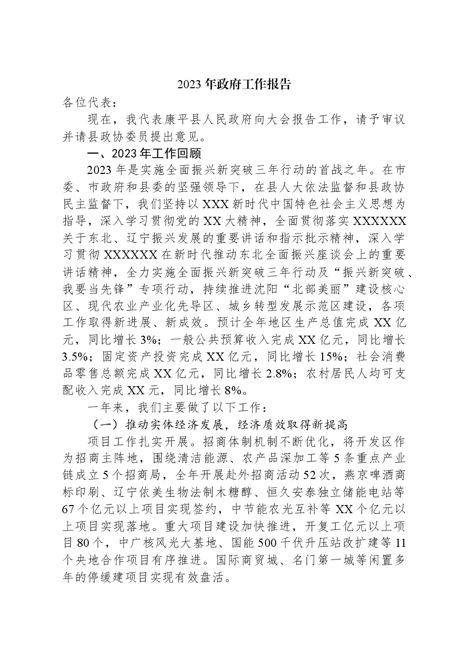 2023年政府工作报告06.docx,第1页预览
